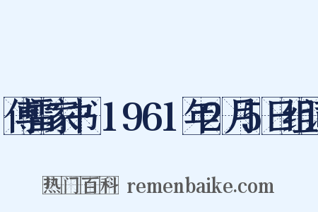 傅雷家书·1961年2月5日组词是什么意思的图片